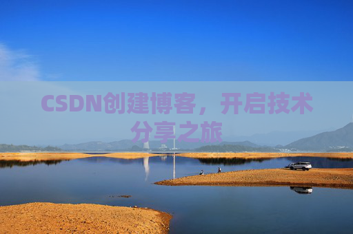 CSDN创建博客，开启技术分享之旅